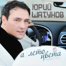 Юрий Шатунов - А лето цвета