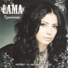 Lama - Моє серце