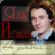 Яак Йоала - Не забывай