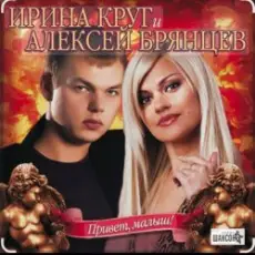 Ирина Круг & Алексей Брянцев - В плену твоих рук