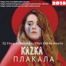 Kazka - Плакала (DJ Dima Danchenko & Vlad Kobra Radio Remix 2018)