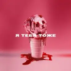 Wildways - Я тебя тоже