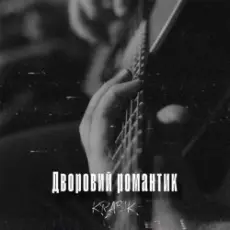 KRABIK - Дворовий романтик