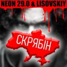 LISOVSKIY & NEON 29.0 - СКРЯБіН (тт версия)