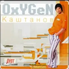Александр Каштанов - Oxygen