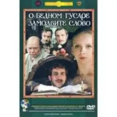 К/Ф “О бедном гусаре замолвите слово” - Вальс