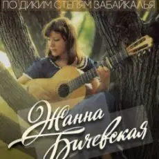 Жанна Бичевская - Господа Офицеры