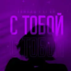 Тайпан feat. LI ZA - С Тобой
