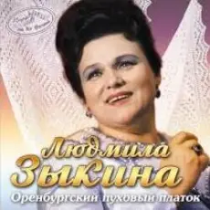 Людмила Зыкина - Не Будите Журавли