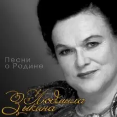 Людмила Зыкина - Снег Седины