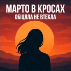 Марто в Кросах - Обіцяла не втекла