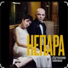 Непара - В облаках