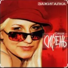 Саша Сирень - Зажигалка