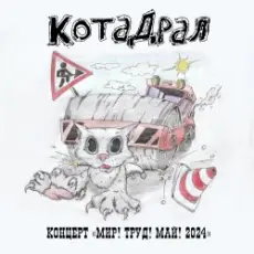 КотаДрал - Банановая жизнь