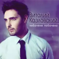 Виталий Козловский - Небачене побачено