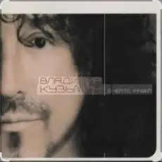 Владимир Кузьмин - Мне одиноко детка