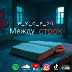 e_x_c_e_20 - Между строк