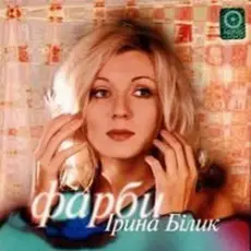 Ирина Билык - Одинокая