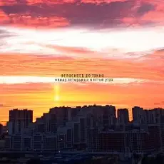 Iknownothing & Велосипед до Токио - Brightside