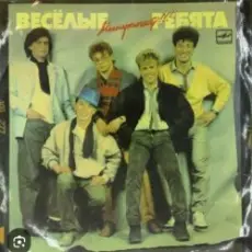 ВИА Веселые ребята - Бологое