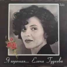 Елена Гудкова - Берег