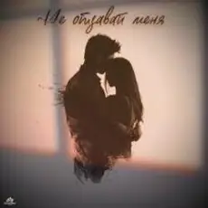 Яна Габбасова - Не отдавай меня