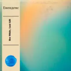 Bee White & Lost Gift - Емендемс