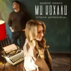 Давня Казка & Олена Українець - Ми кохали