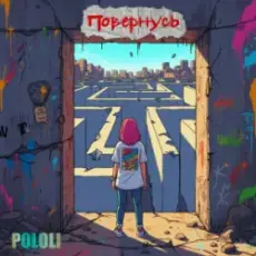 POLOLI - Планета крутиться