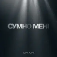 alyona alyona - Сумно Мені