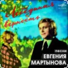 Евгений Мартынов - Лебединая верность