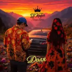 Dj Kaifar, Amaya Roma - Кайфуємо Сьогодні