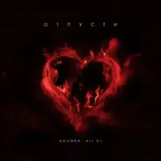 Agunda & Art GS - Отпусти