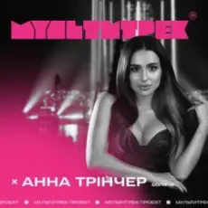 Анна Трінчер feat. Мультитрек - Боляче