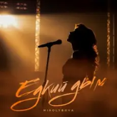 Mirolybova - Едкий дым