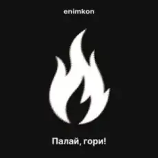 enimkon - Палай, гори!