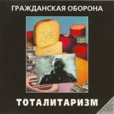 Гражданская Оборона - Джа на нашей стороне