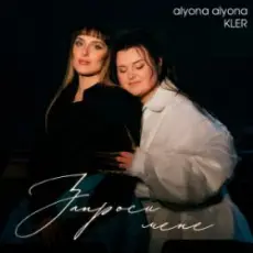 Обложка трека Запроси мене