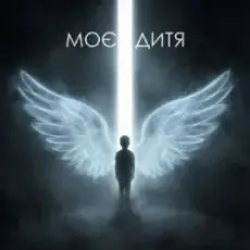 Dancefloor AI - МОЄ ДИТЯ