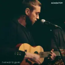 АСАФАТОV - Гарного дня!