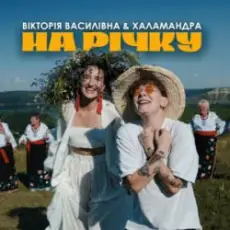 Вікторія Василівна & Халамандра - На річку