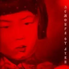 Земфира - Мой друг