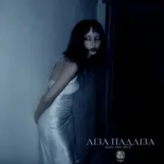 Ліза Падліза - Mоя Сила