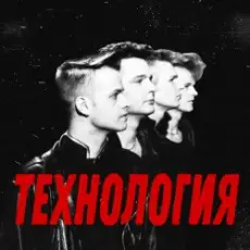 группа Технология - Странные танцы