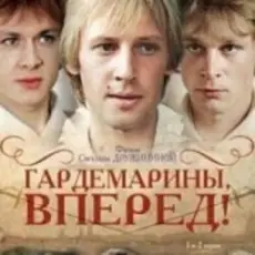 К/Ф "Гардемарины, вперед!" - Берег моря