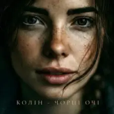 Колін - Чорні очі