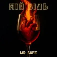 Mr. Safe - Мій біль