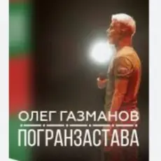 Олег Газманов - Погранзастава