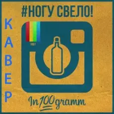 Ногу Свело! - In100gramm