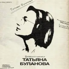 Татьяна Буланова - Булгаков